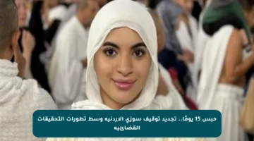 حبس 15 يومًا.. تجديد توقيف سوزي الأردنية وسط تطورات التحقيقات القضائية